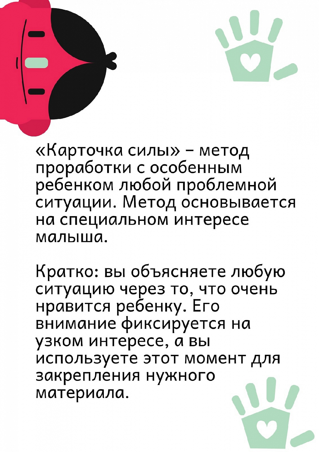 Метод работы особенными детьми "Карточка силы"