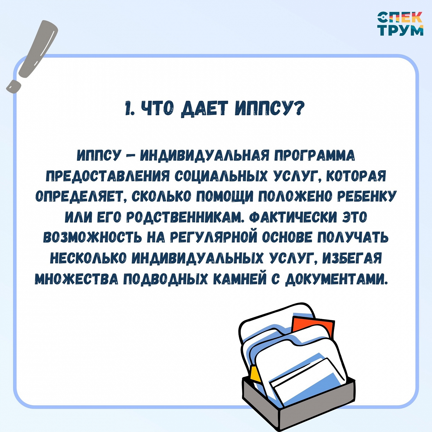 Почему особенной семье важно оформить документ ИППСУ?