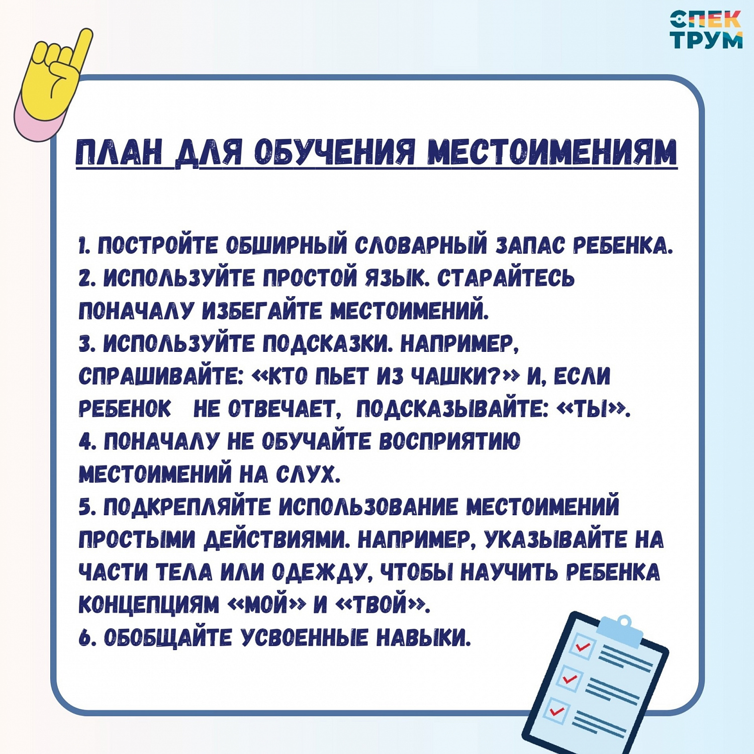Обучение ребенка местоимениям дома или в рамках терапии может оказаться крайне непростой задачей