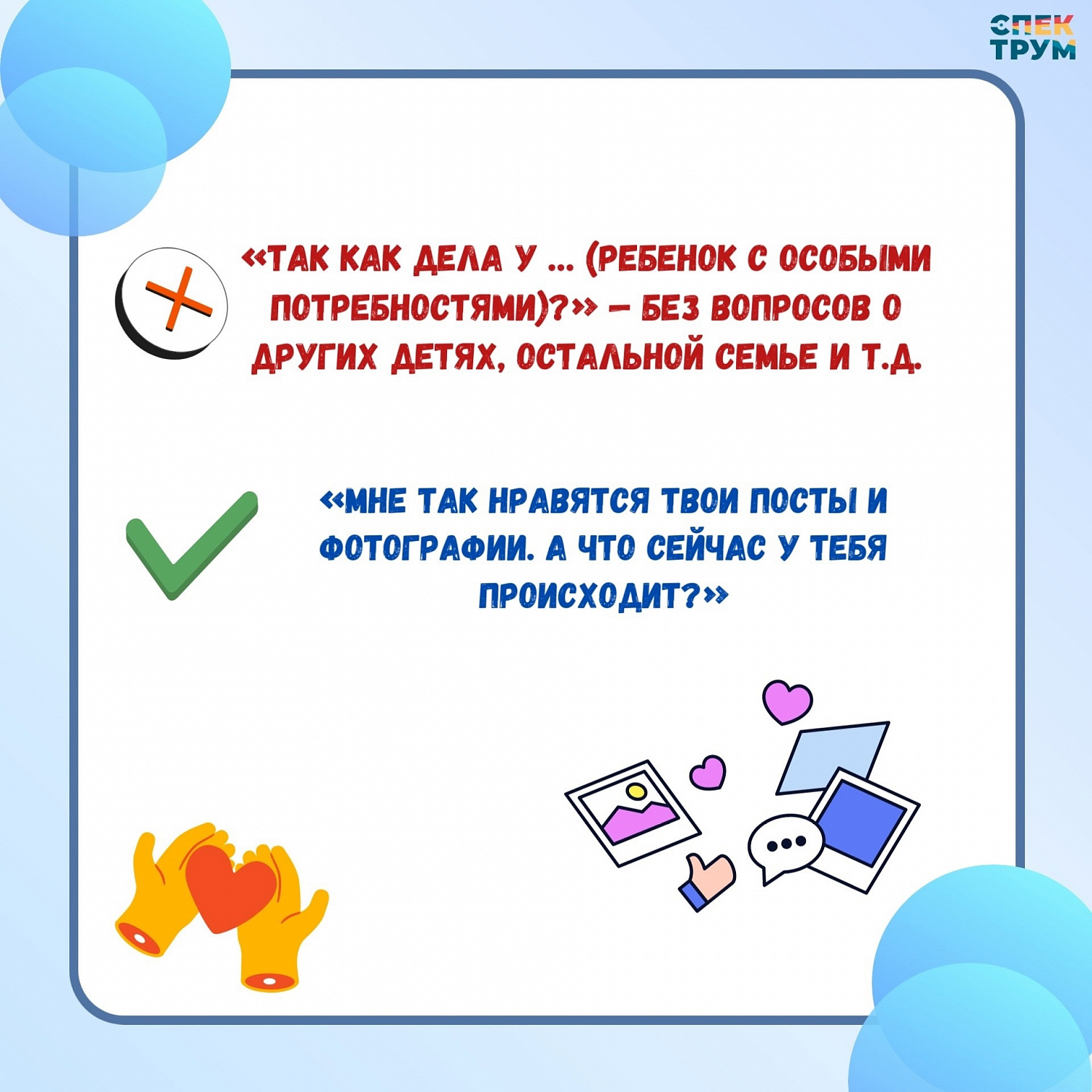 Стоп-фразы в общении с особенными семьями