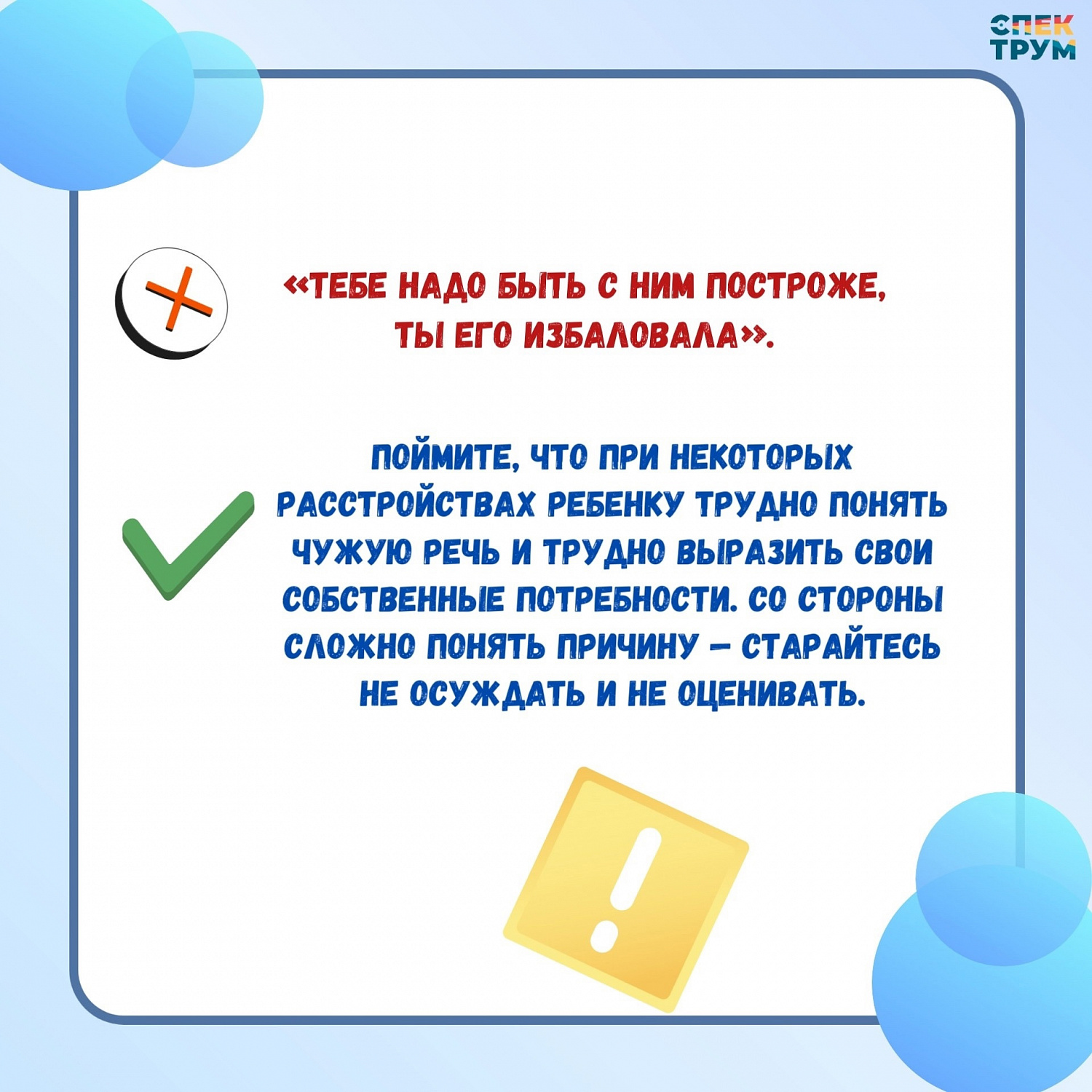 Стоп-фразы в общении с особенными семьями