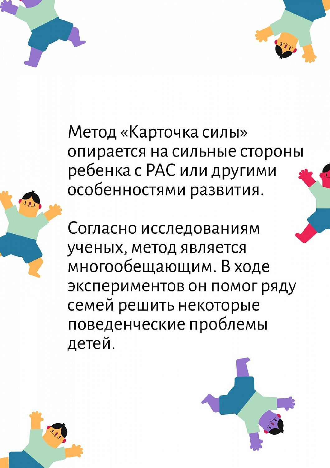 Метод работы особенными детьми "Карточка силы"