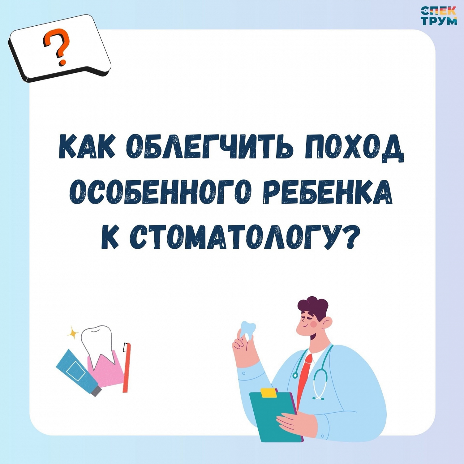 Поход к стоматологу с особенным ребенком. Как подготовиться 