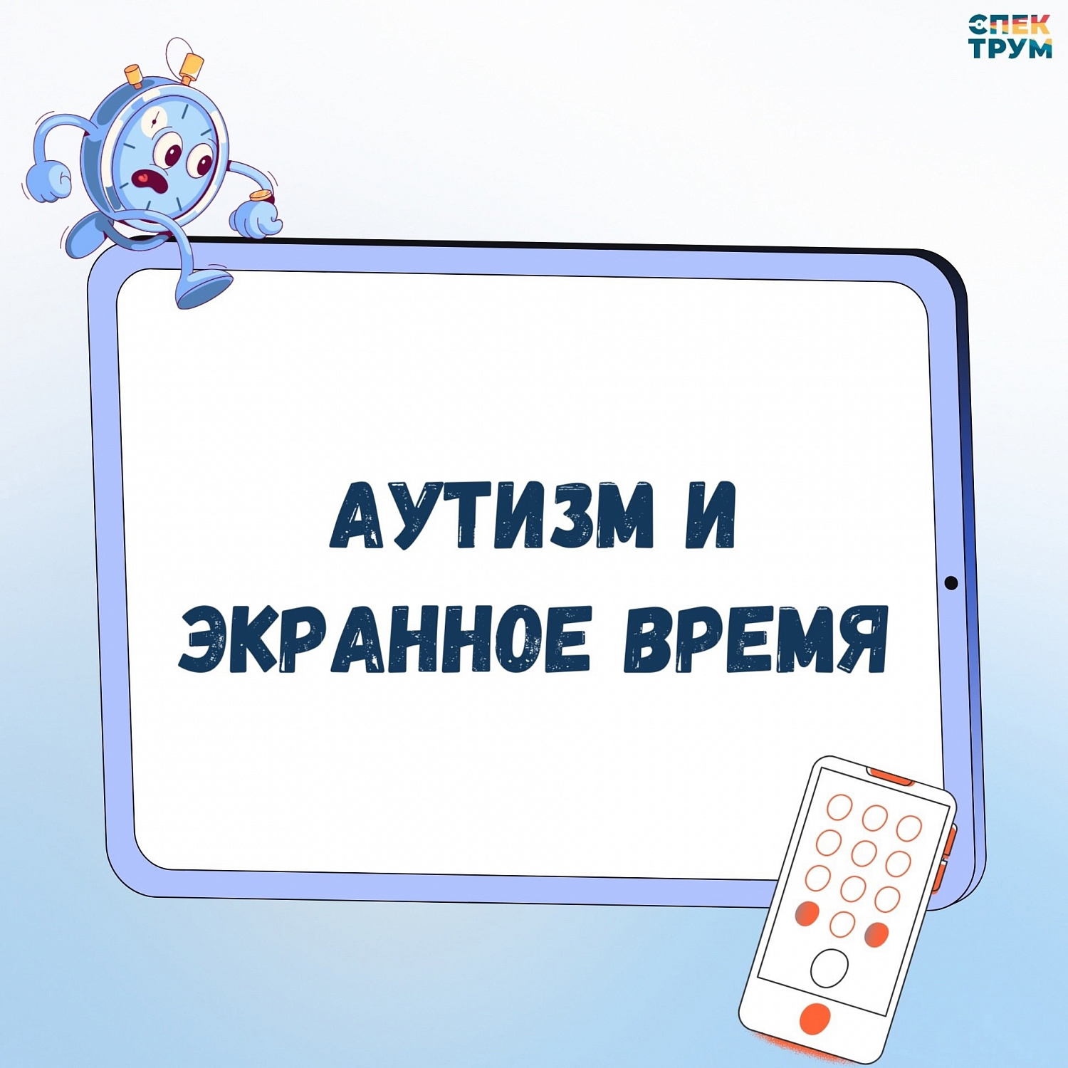 Экранное время для ребенка с РАС. Норма