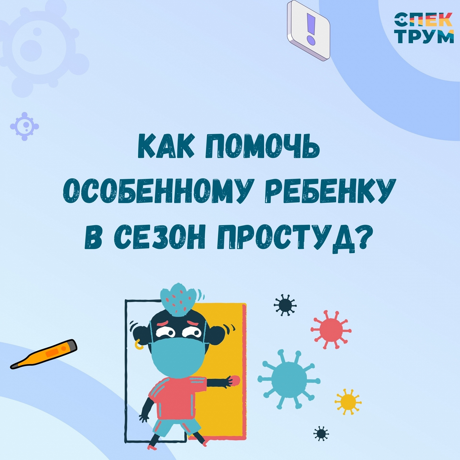 Как защитить ребенка в период простуд? 